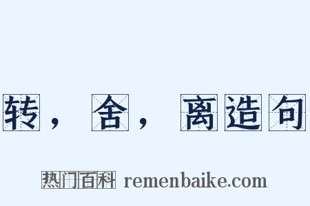 转，舍，离造句是什么意思的图片